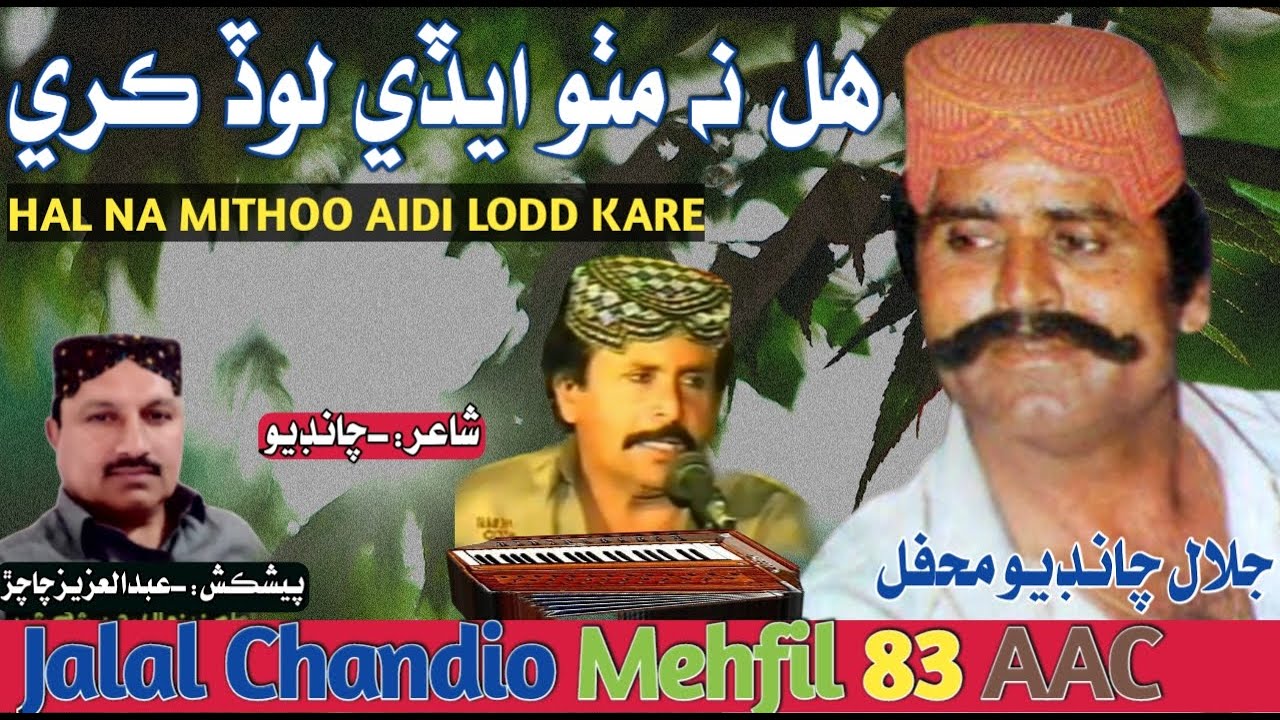 Jalal Chandio Mehfil 83 AAC || Hal Na Mithoo Aidi Load Kare