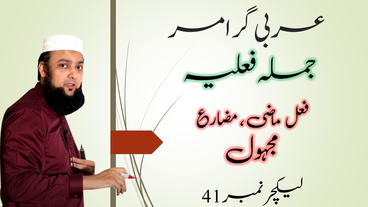Lecture 41 Basic Arabic Fael Majhool ماضی و مضارع مجہول