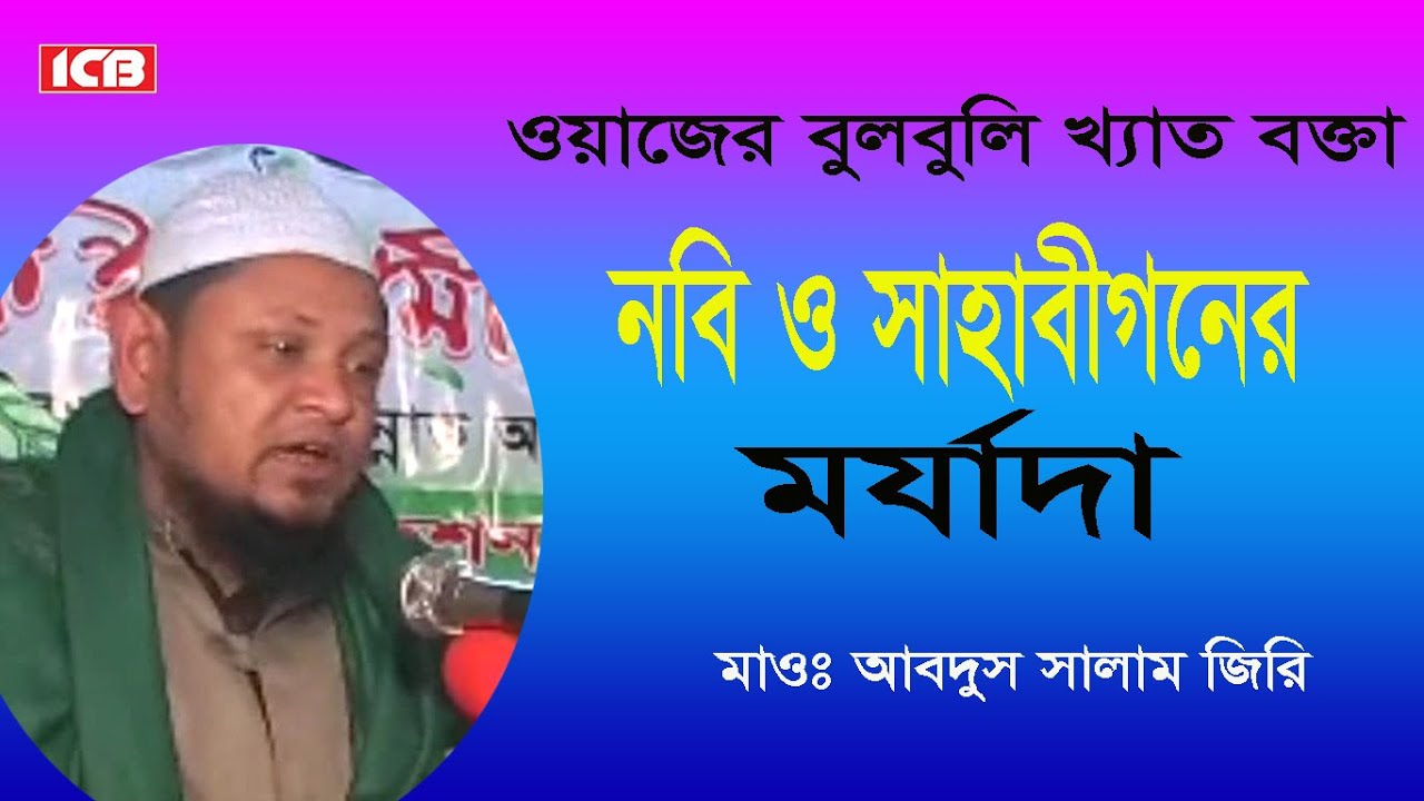 নবী ও সাহাবী | মাওলানা আবদুস সালাম জিরি | Moulana Abdus Salam Jiri | বাংলা ওয়াজ | Best Bangla Waz