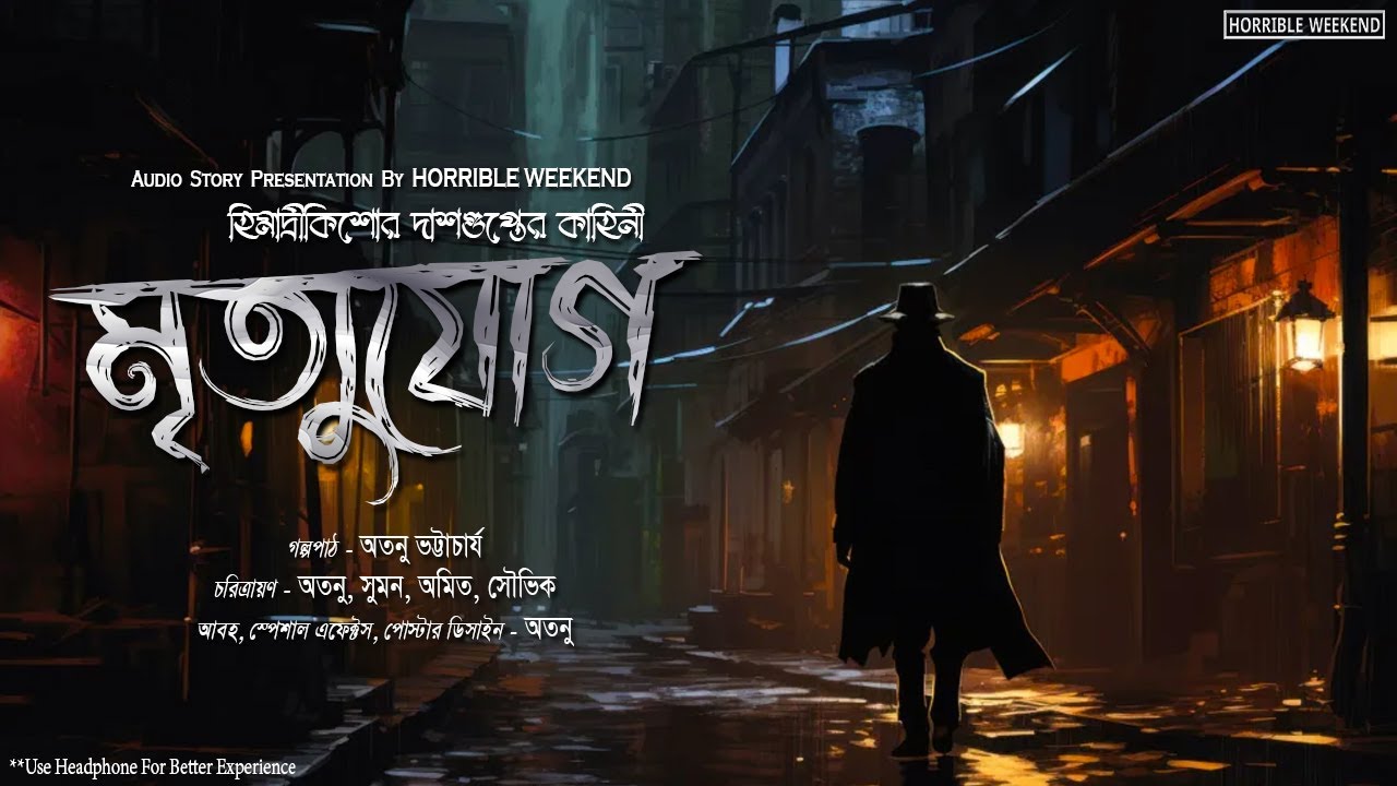 মৃত্যুযোগ (ভয়ের গল্প) | Himadri Kishore Dasgupta | Bengali horror audio story | @HorribleWeekend