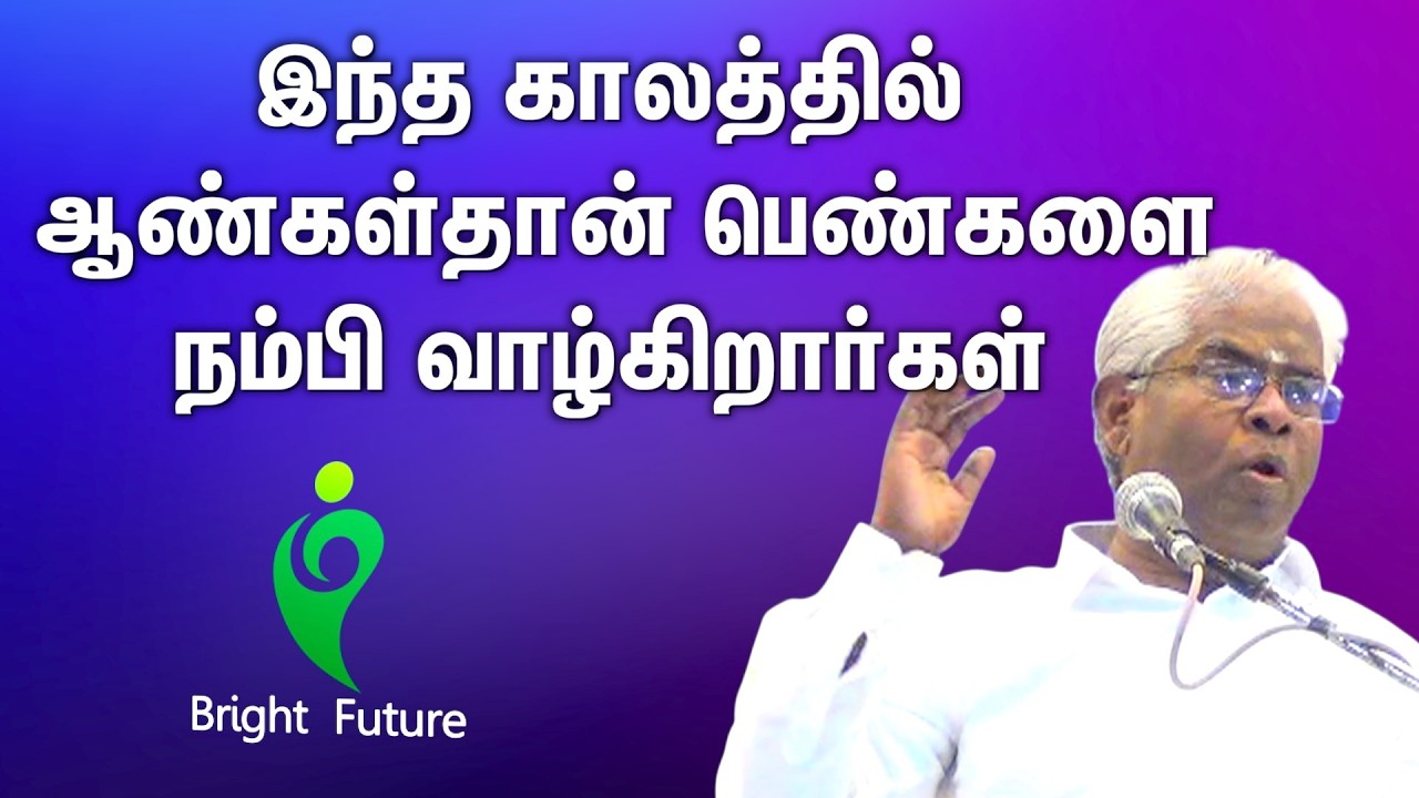ramachandran comedy speech | ஆண்கள் தான் பெண்களை நம்பி வாழ்கிறார்கள் | Bright Future