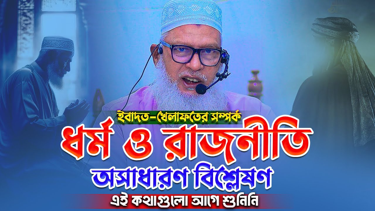 মসজিদে দুনিয়াবী রাজনৈতিক কথা নিষেধ❓ এমন কঠিন দালিলীক আলোচনা শুনলে অবাক হবেন | Mozammel Haque Barisal