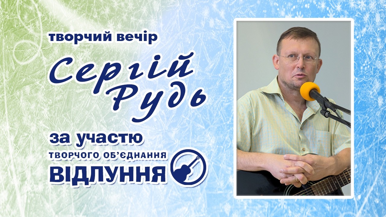 BardUA 🇺🇦 | Сергій Рудь, Творче об'єднання ВІДЛУННЯ - концерт 21.02.2026, Дніпро
