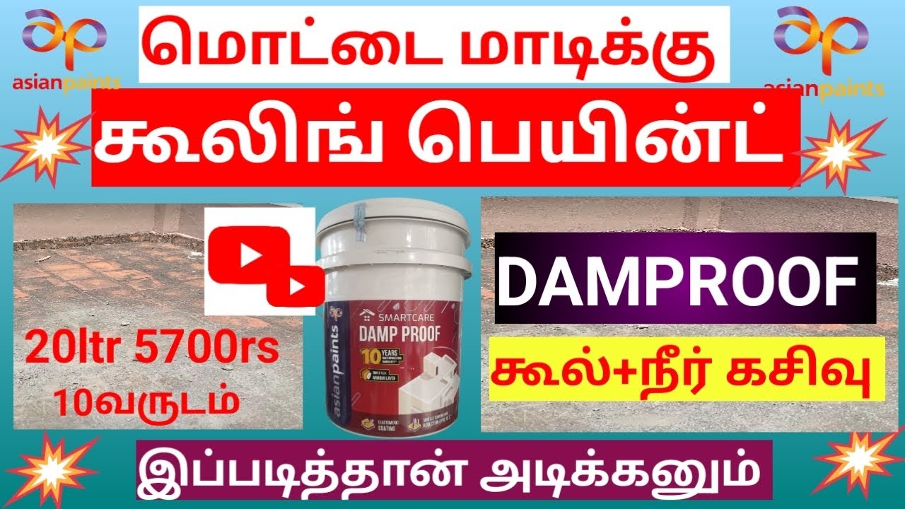 மொட்டை மாடிக்கு கூலிங் பெயின்ட்//how to apply terrace cooling paint damproof. rakiramesh.