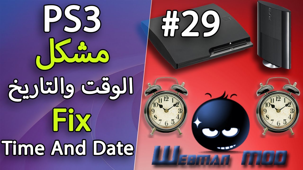 #29 Fix Date And Tine PlayStation 3 حل بسيط لمشكله الوقت والتاريخ على اجهزه البلاي ستيشن