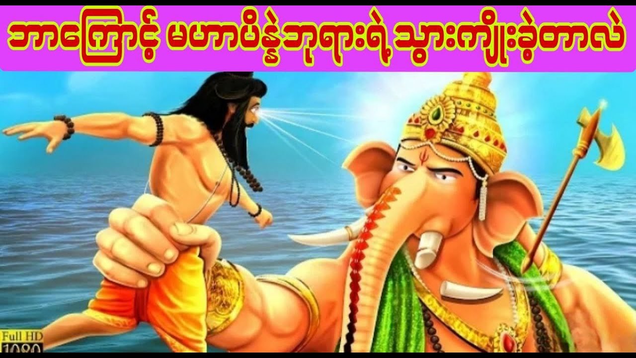 အရှင်မဟာပိန္နဲ၏အစွယ်တဖက်ကြိုးရခြင်း၏အကြောင်းတရား...#myanmar #ဘာသာပြန် #နိုင်ငံခြားပုံပြင်