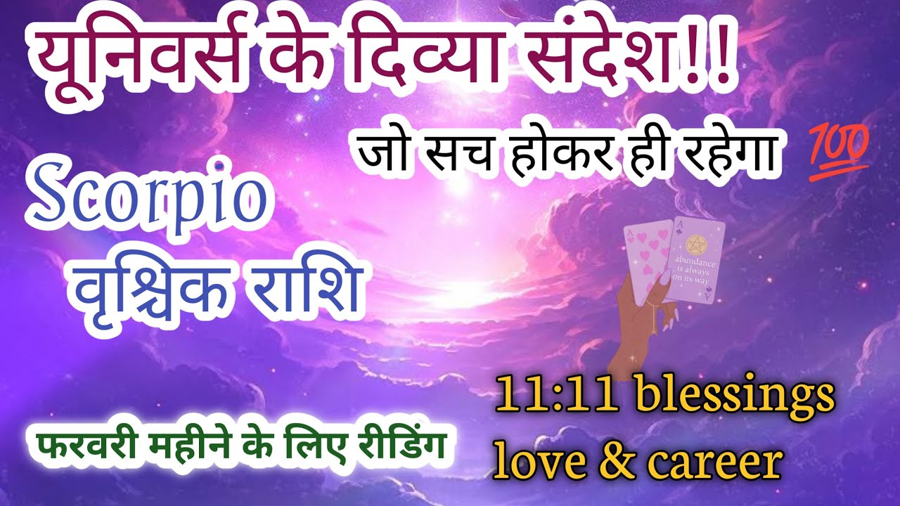 🔱🌠 Scorpio ♏ वृश्चिक राशि love, career, guidance, February 2026 टैरो रीडिंग 💥💯💯#horoscope #scorpio  