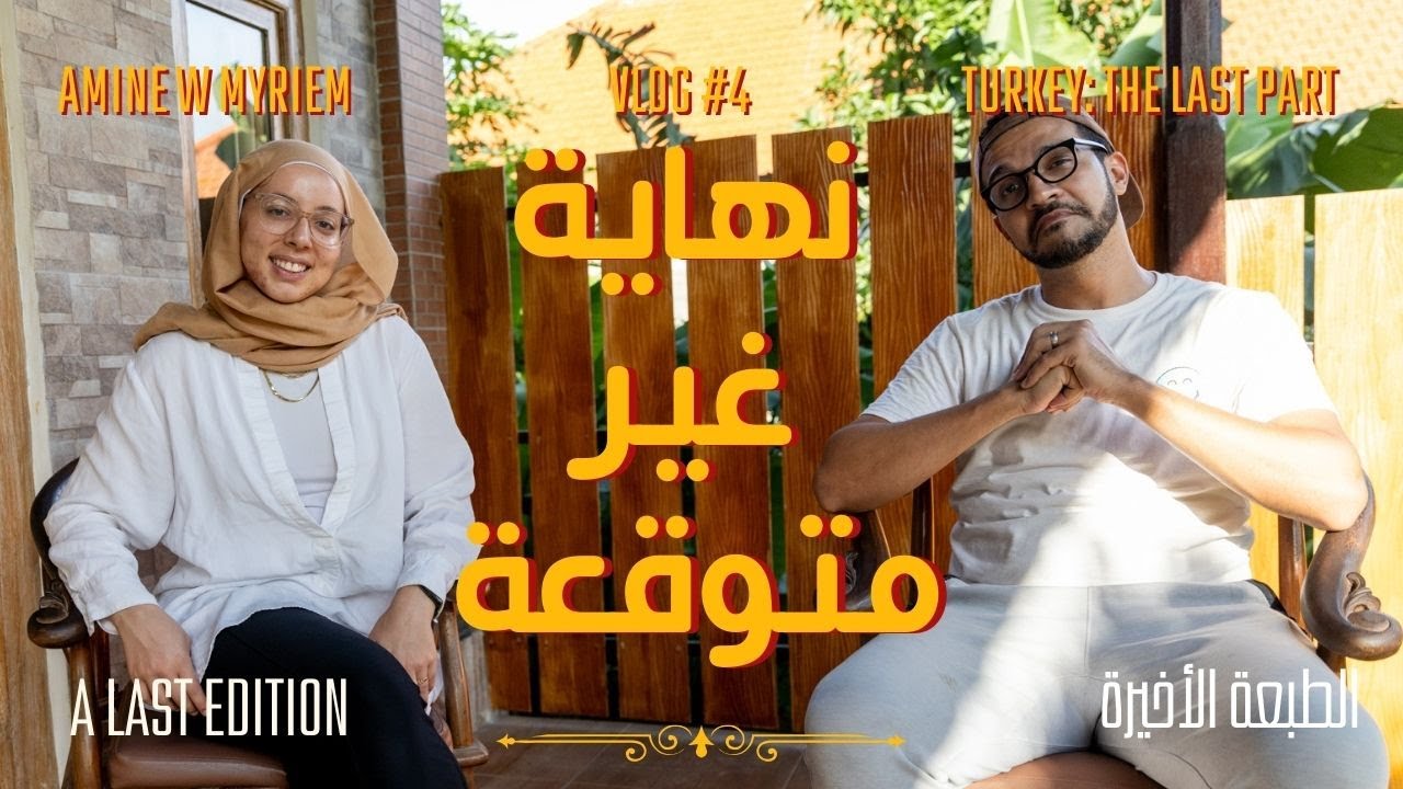 كيف انتهت رحلتنا 🇹🇷 | بيت متنقل EP 04