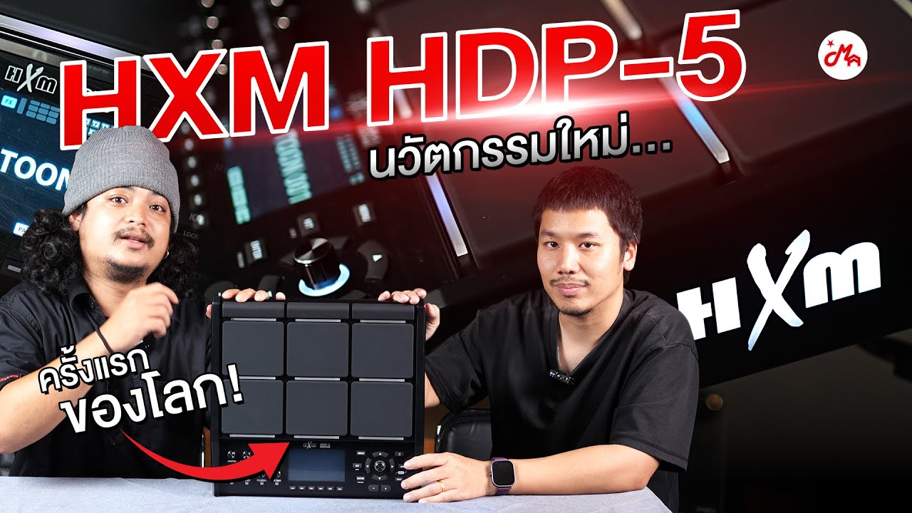 แพดกลองไฟฟ้าที่โลกไม่เคยมีมาก่อน! | HXM HDP-5