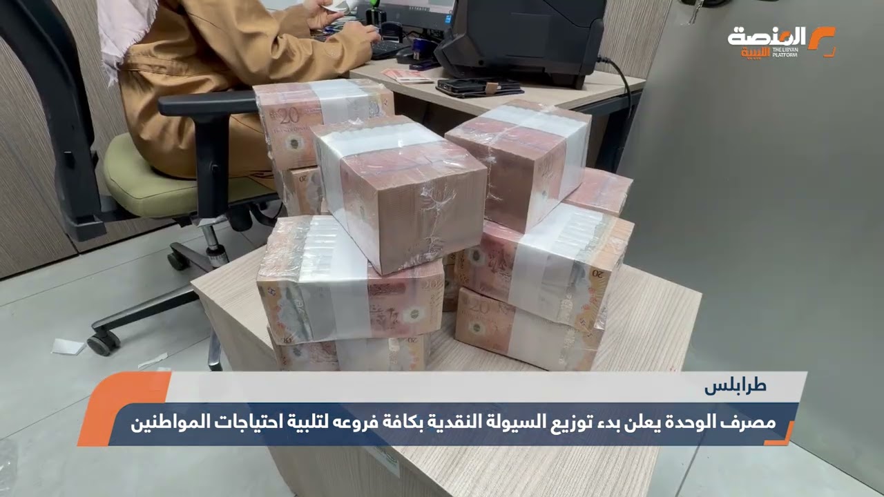 مصرف الوحدة يعلن بدء توزيع السيولة النقدية بكافة فروعه لتلبية احتياجات المواطنين