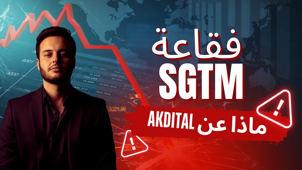 بورصة الدارالبيضاء :  فقاعة SGTM  | ماذا عن AKDITAL