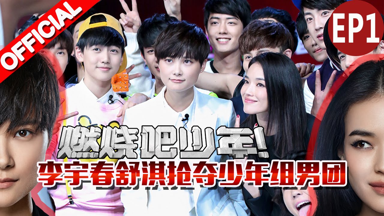 《燃烧吧少年》第1期20151121: 舒淇Hsu Chi队PK李宇春Chris Lee队 首战谁将大获全胜【浙江卫视官方超清1080P】