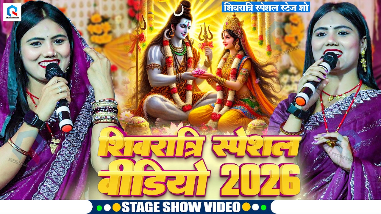 भोला बाबा जोगिया बनले गौरी बंनले जोगिनीया रे जान | #Usha Yadav का शिवरात्रि स्पेशल स्टेज शो 2026