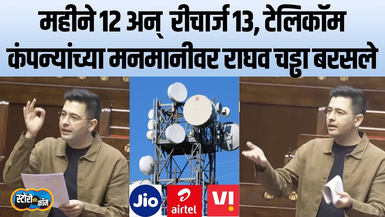 Raghav chadda On Telicom | रीचार्ज Scam, इनकमिंग बंद ते सीम कार्ड ब्लॉकिंग, सगळी मनमानी सांगितली