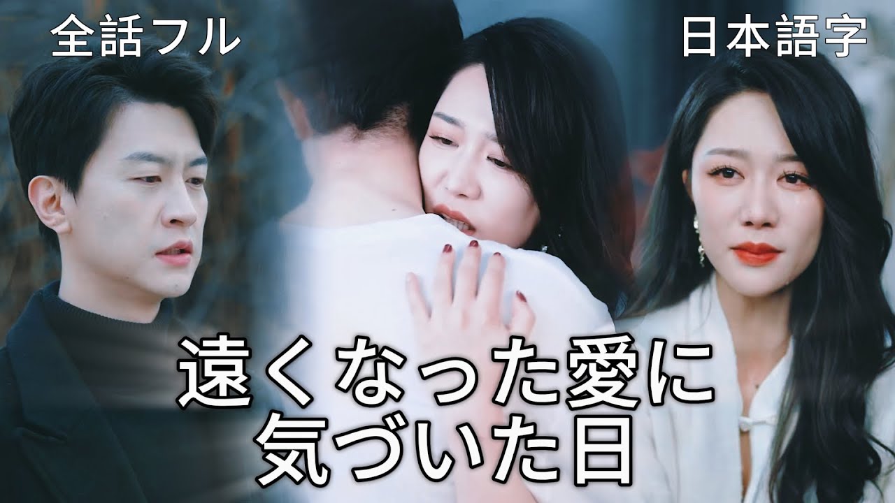 全話フル｜日本語字💔愛の代役～1825日分の嘘が終わる日 | 遠くなった愛に気づいた日 #短編ドラマ