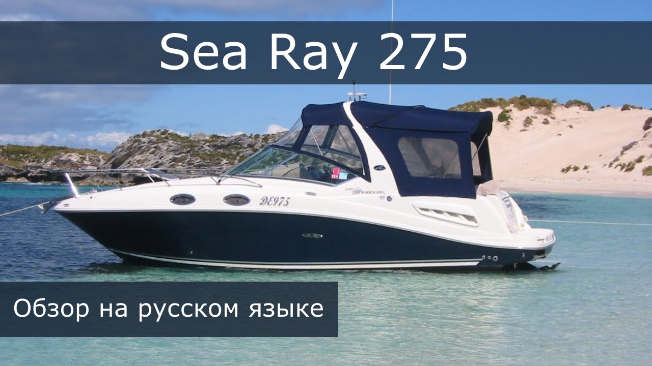 Каютный катер Sea-Ray-275. Короткий, но подробный обзор