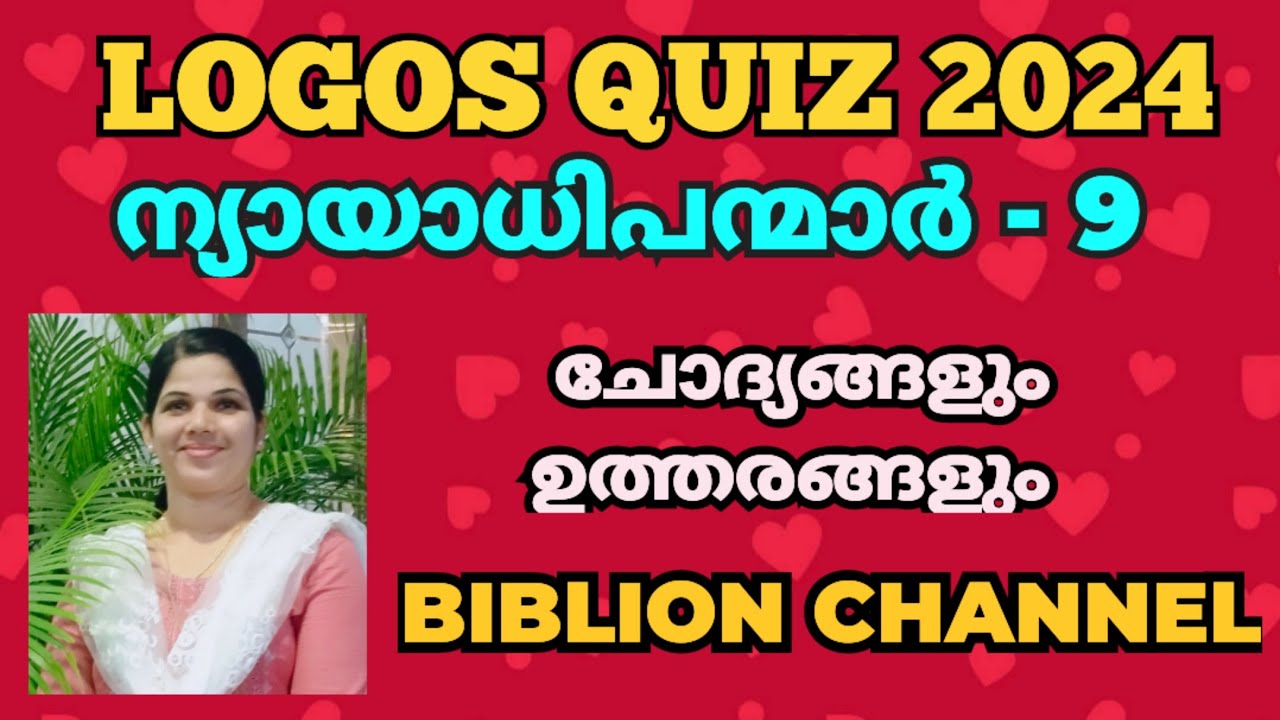 LOGOS QUIZ 2024 | ന്യായാധിപന്മാർ 9 | ചോദ്യങ്ങളും ഉത്തരങ്ങളും| @biblionchannel