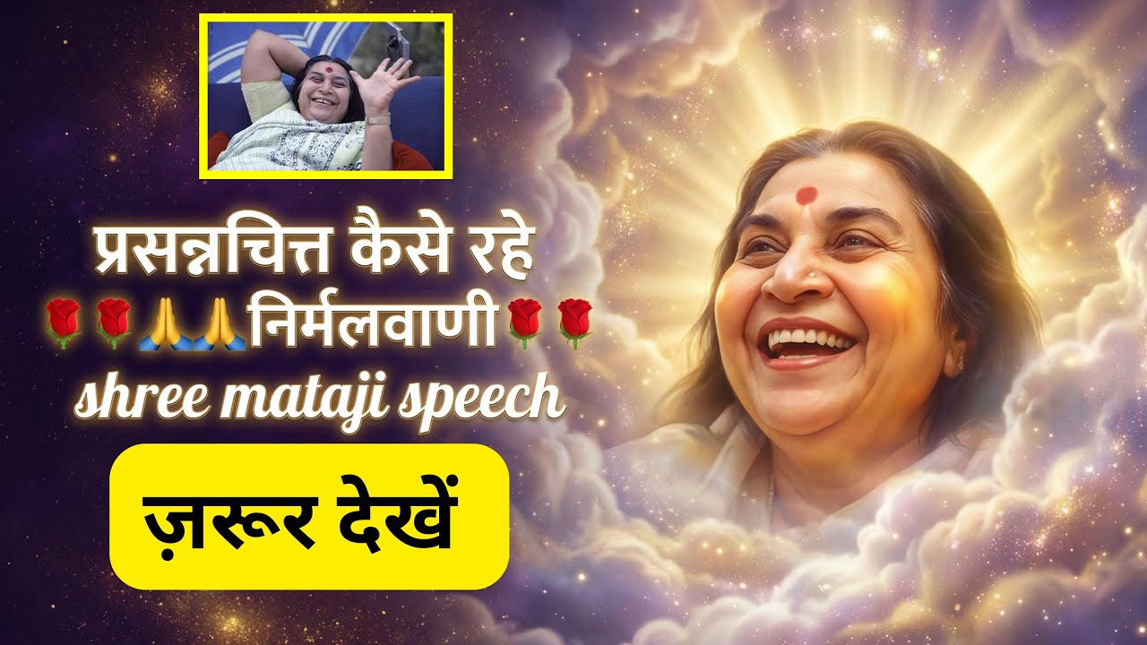 प्रसन्नचित्त	 कैसे रहे 🌹🌹🙏🙏निर्मलवाणी 🌹🌹shree mataji speech 