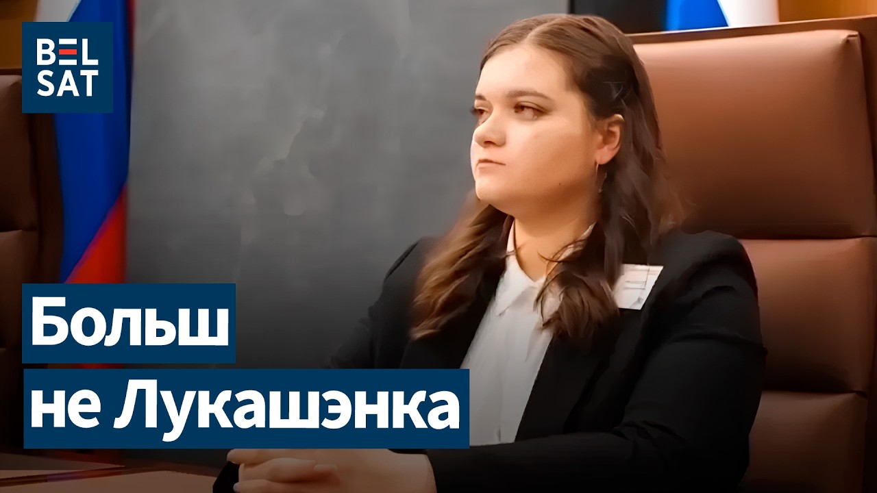 Внучка Лукашенко рванула в Россию и уже вышла замуж! Дальше - бизнес семьи? / ВЯЗНИКОВЦЕВА, Белсат