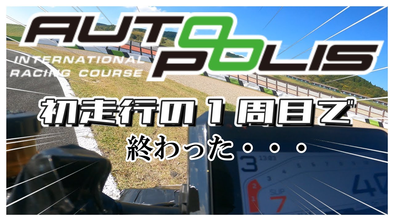 【サーキット】初めてのオートポリス走行にて、無事に終了。【KTM】#1290superduker