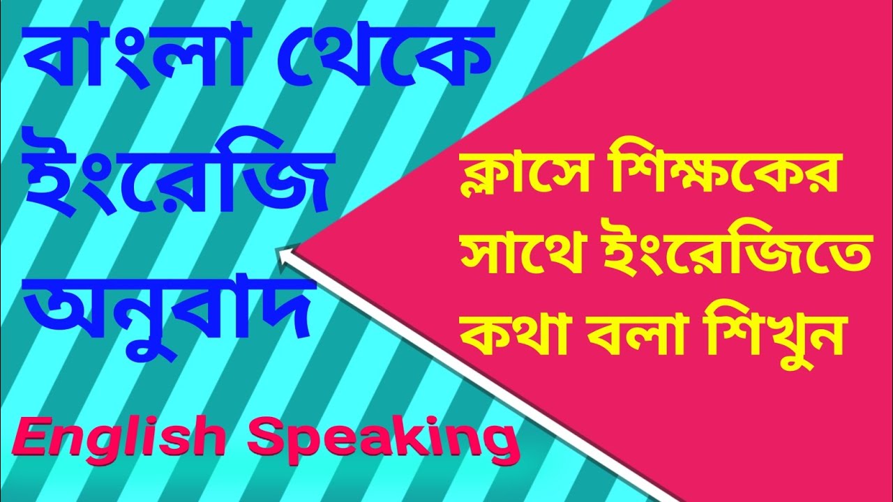 ক্লাসে শিক্ষকের সাথে ইংরেজিতে কথা বলা শিখুন | Spoken English | English Tutorial