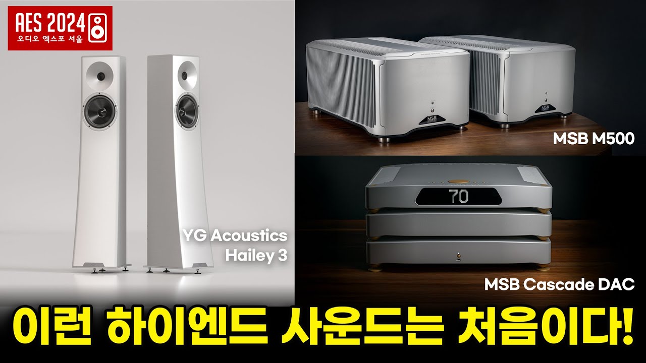 이런 하이엔드 사운드는 처음이다! YG Acoustics / MSB 오디오엑스포서울 2024 다시보기 [AES 2024]