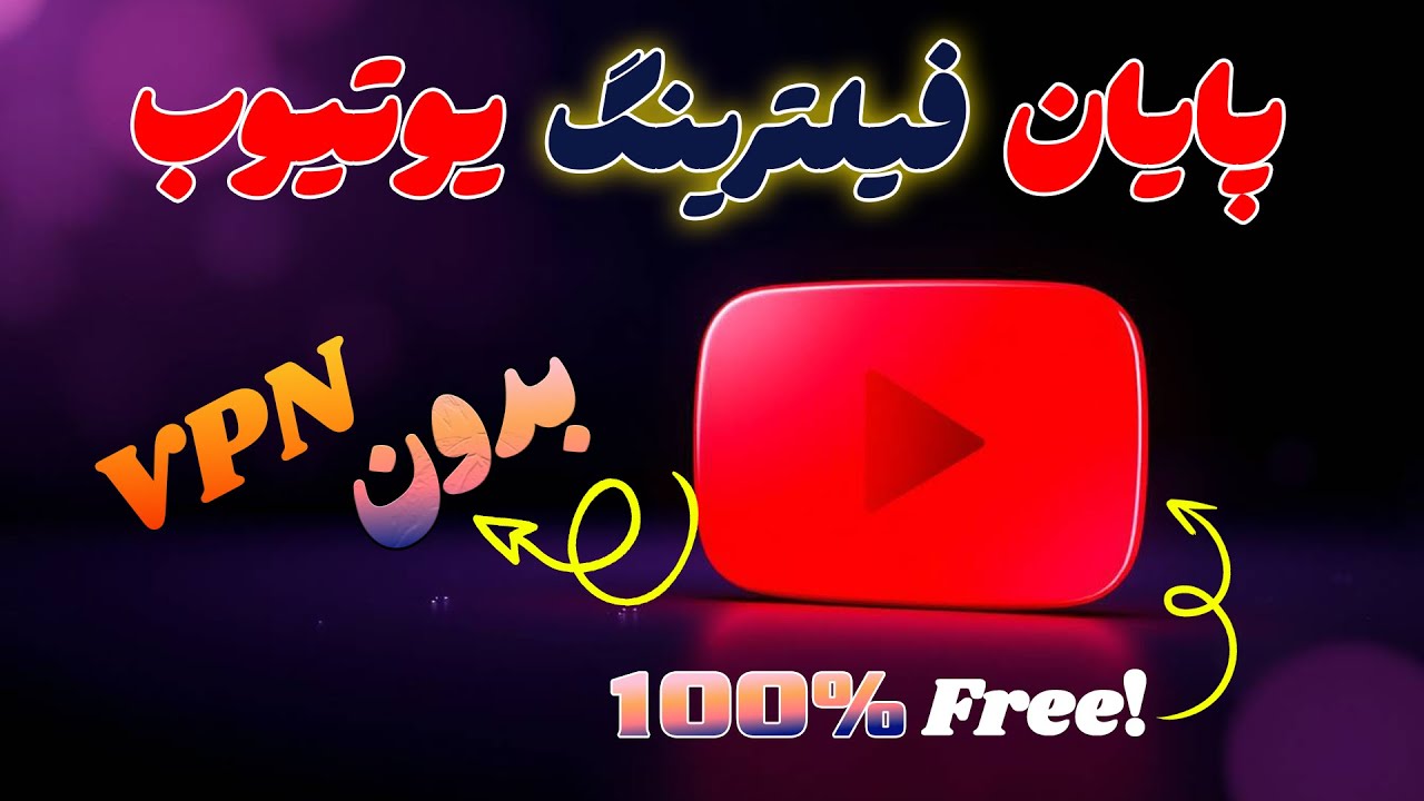 چگونه سایت‌های فیلترشده را بدون VPN ببینیم؟ راهنما برای کاربران ایرانی