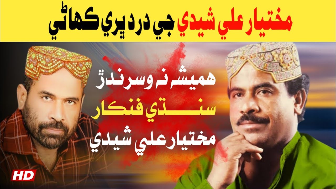 Mukhtiyar Sheedi Life Story | Sindhi Singer Mukhtiyar Ali Sheedi Biography