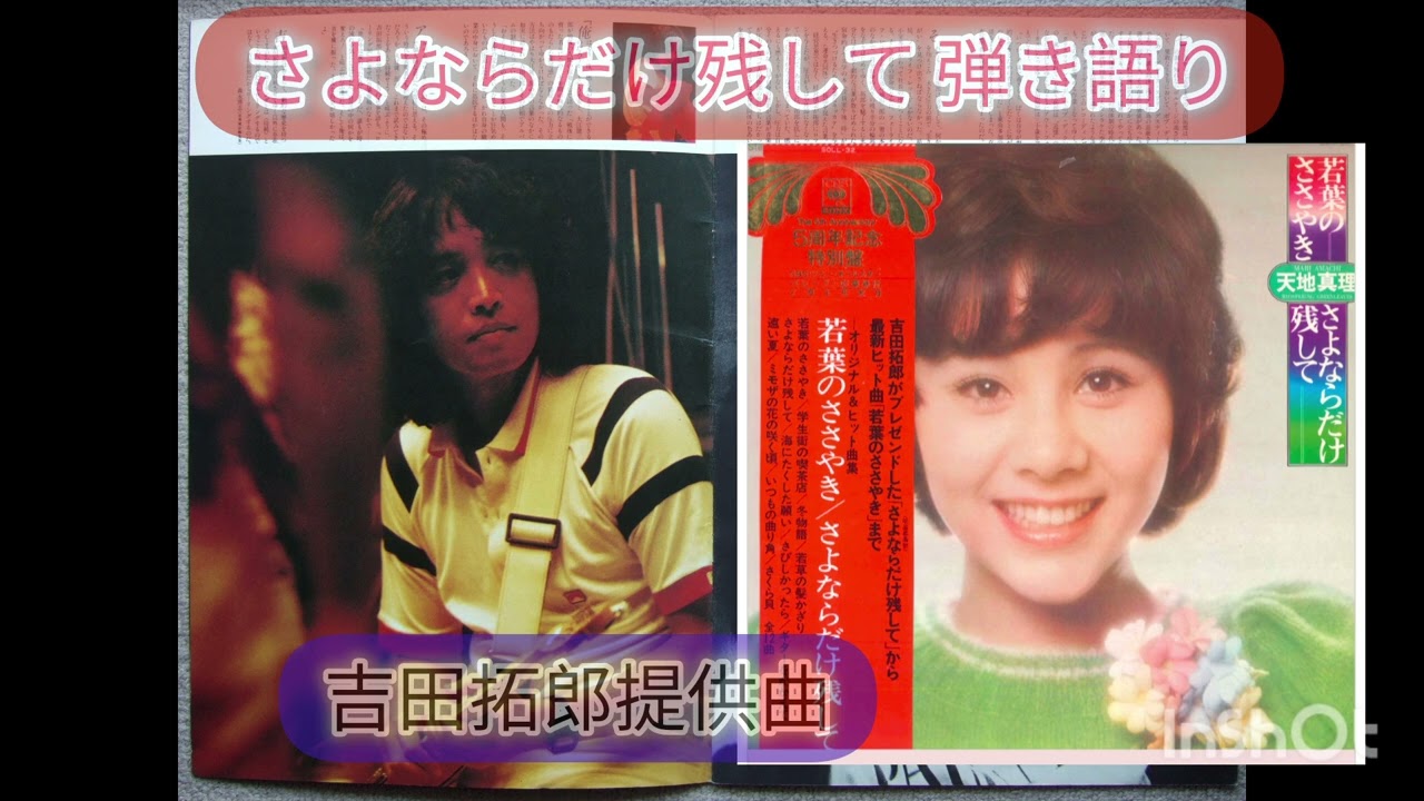 さよならだけ残して 弾き語り 吉田拓郎（天地真理提供曲） 