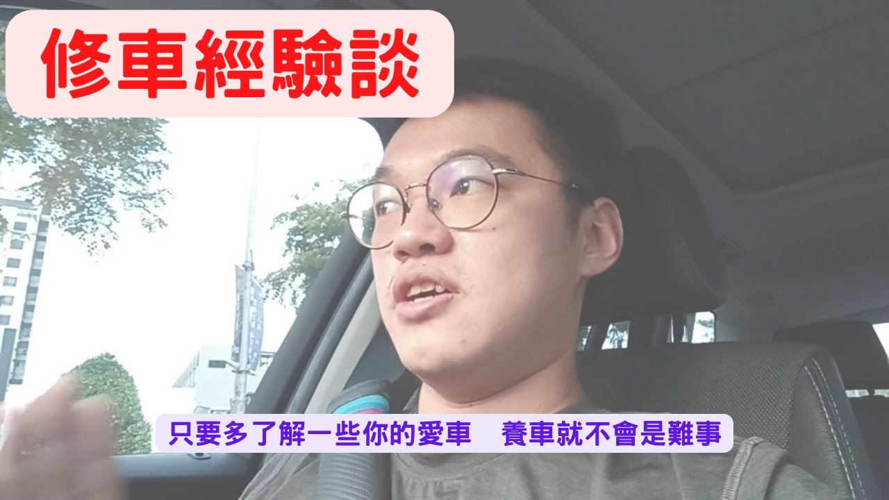 [阿哲修車經驗分享]油錶不準怎麼辦?要花多少錢修? 如何避免被修車廠敲盤子。