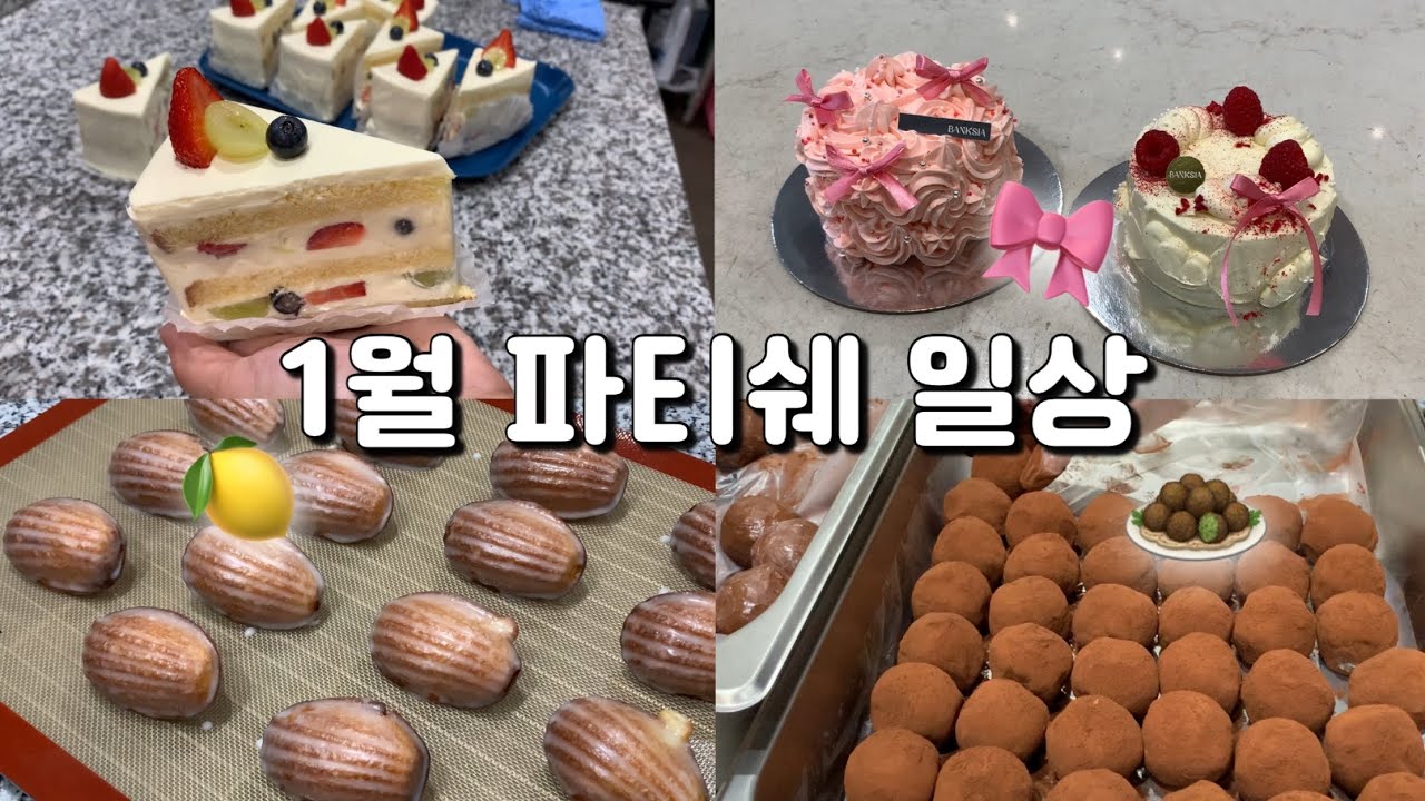 발렌타인 케이크를 만들었는데 영 마음에 들지 않는다. 어쩌지? 🫣 | 휴무, 발렌타인 고민, 두쫀쿠 공장