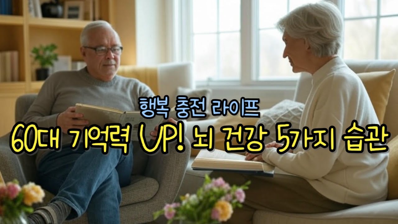 60대 뇌 건강 지키는 5가지 방법! 치매 예방 팁