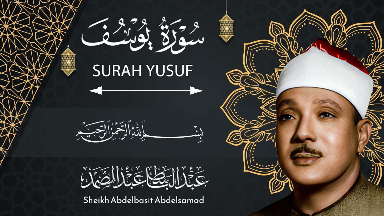 سورة يوسف كاملة تلاوة نادرة  ll الشيخ عبدالباسط عبدالصمد
