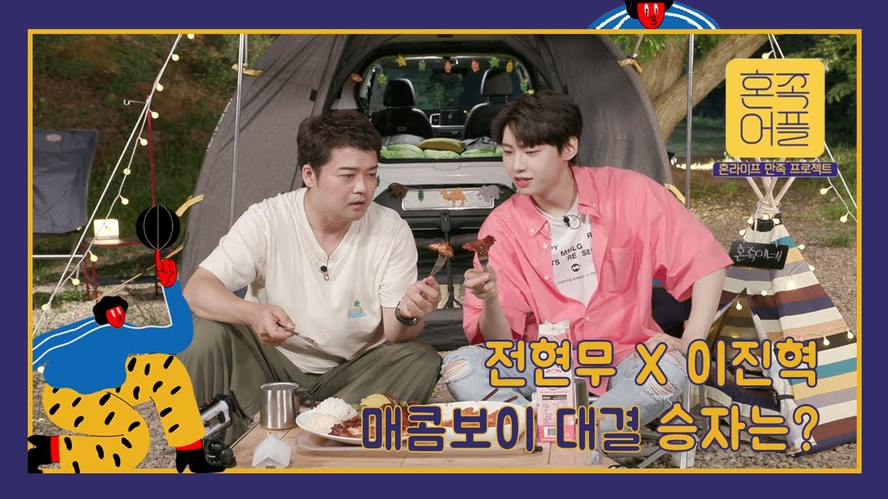 [혼족어플] 전현무VS이진혁, '맵덕'들의 자존심을 건 매운맛 대결! 그 승자는?!