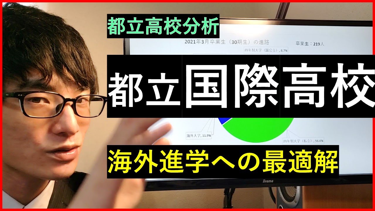 【都立高校】都立国際高校の進学実績や特徴について解説。国内大学と海外大学受験の違いも。