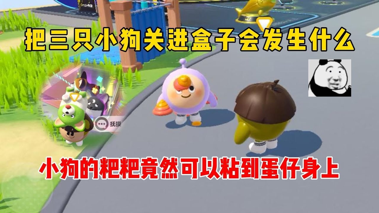 蛋仔派对：把三只小狗关盒子会发生什么？粑粑可以粘到蛋仔身上！