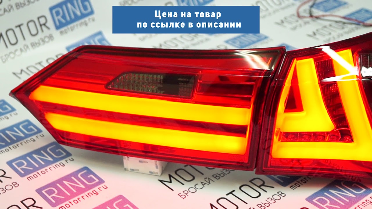 Задние тюнинг фонари RED SMOKE на Toyota Corolla 2014 г.в. | MotoRRing.ru