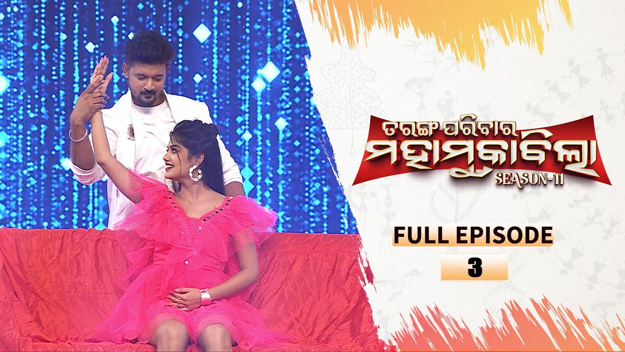 Tarang Parivaar Mahamuqabila S11 |FullEp - 3| Odisha's No 1 Reality Show | 15th Nov 2025 | Tarang TV