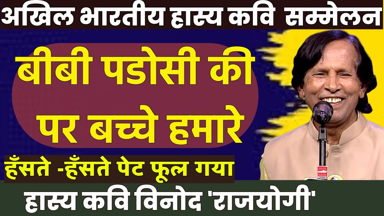 बीबी पडोसी की बच्चे हमारे | Hasya Kavi Sammelan | AKHIL BHARTIYA Kavi Sammelan | Kavi Vinod Rajyogi