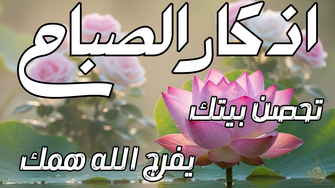أذكار الصباح راحة نفسية لا توصف بصوت القارئ علاء عقل Morning Athkar Dzkir Pagi by Alaa Aql