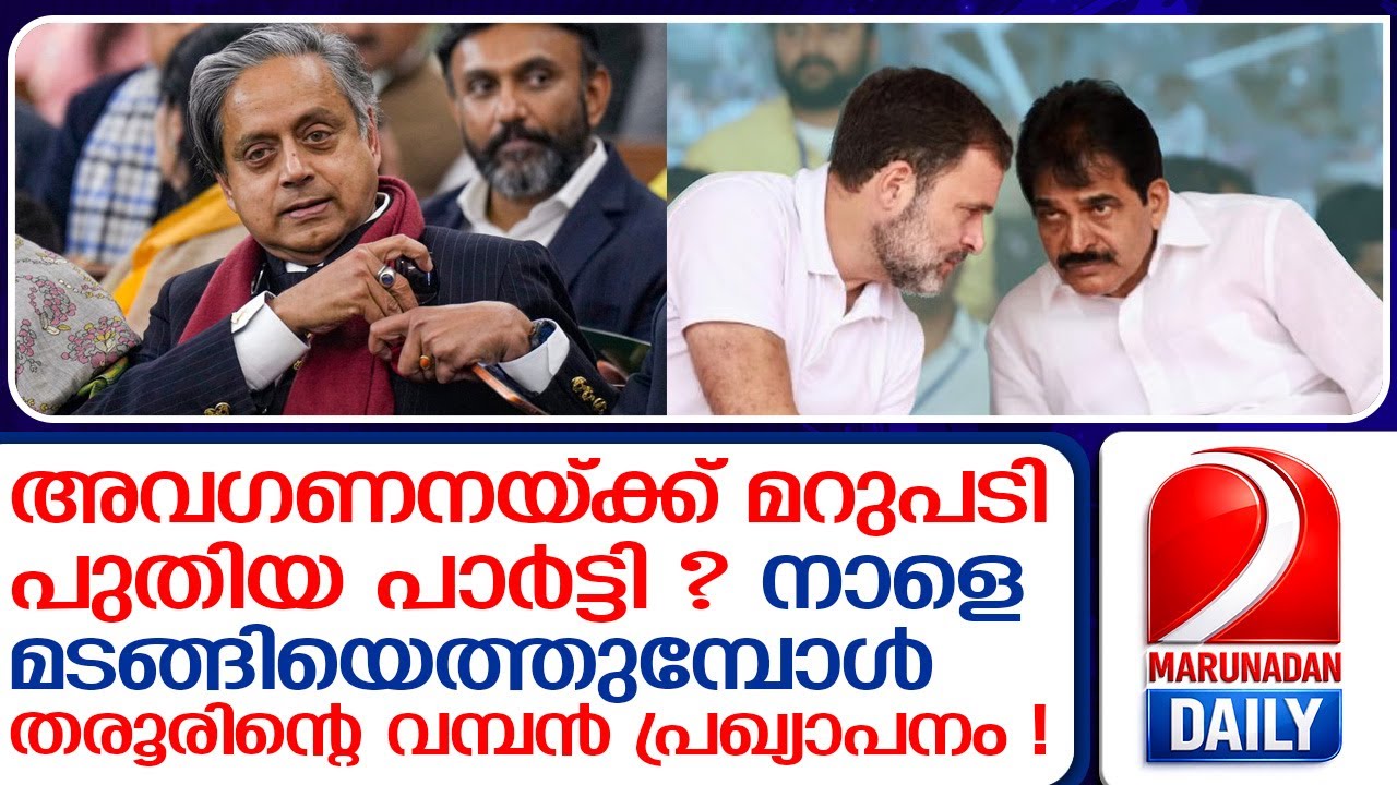 ഇടത്തേക്ക് പോകുന്നത് പുതിയ പാർട്ടി രൂപികരിച്ച് ? തരൂരിന്റെ വിശദീകരണം ഉടൻ  I   shashi tharoor