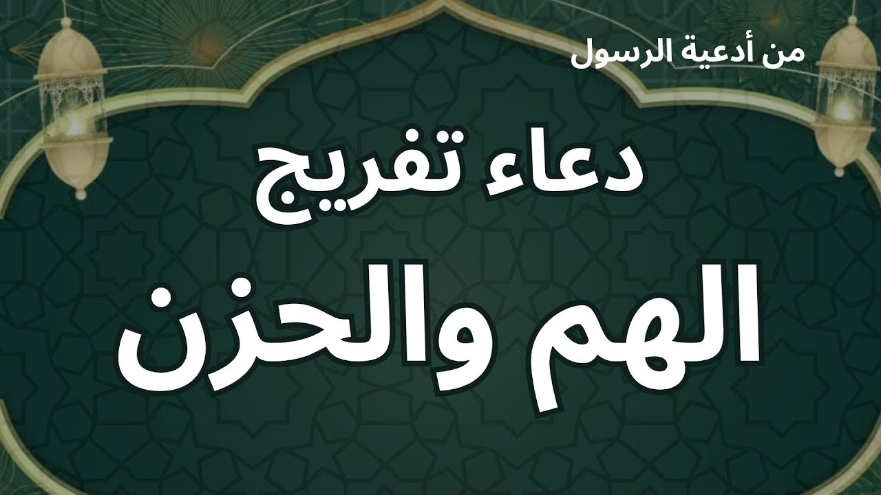 دعاء تفريج الهم والحزن