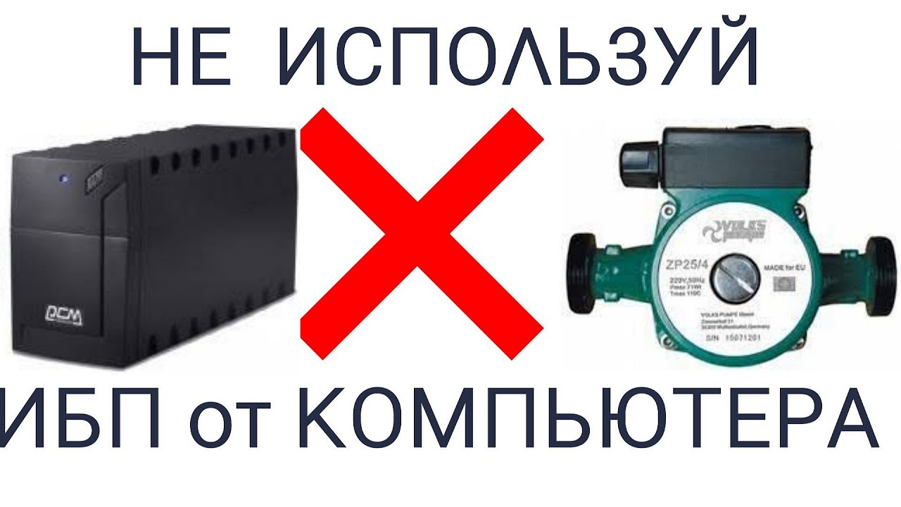 Бесперебойник (Инвертор) для дома.Не подключайте насос отопления .