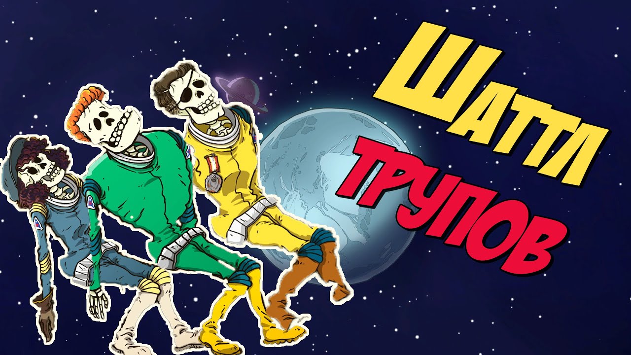 Шаттл трупов - 60 парсек 09 - 60 Parsecs!