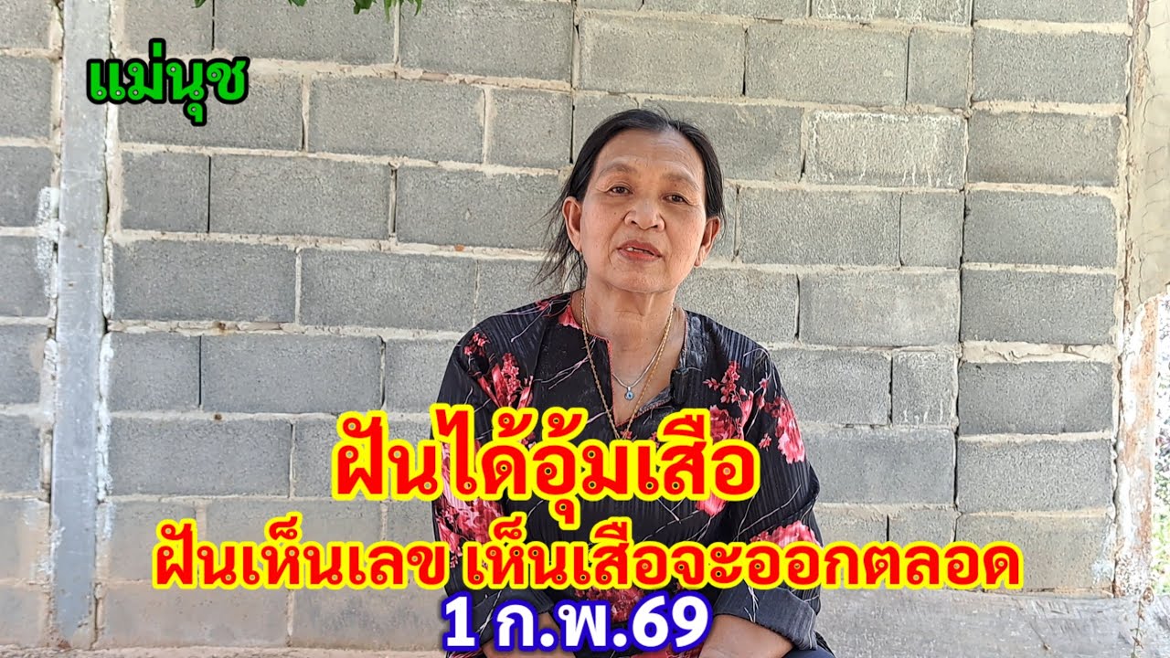 แม่นุช ฝันได้อุ้มเสือ ฝันเห็นเลข เห็นเสือ จะออกตลอด 1 ก.พ.69