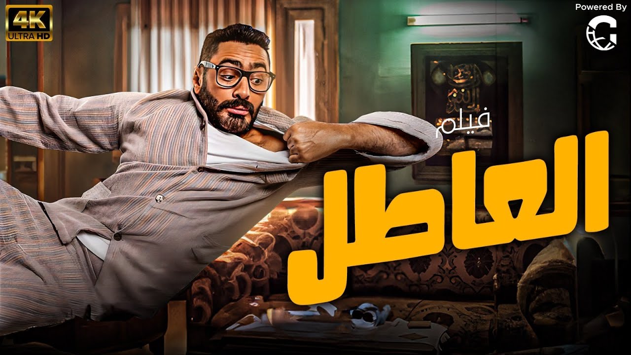 حصريا ولاول مرة فيلم 