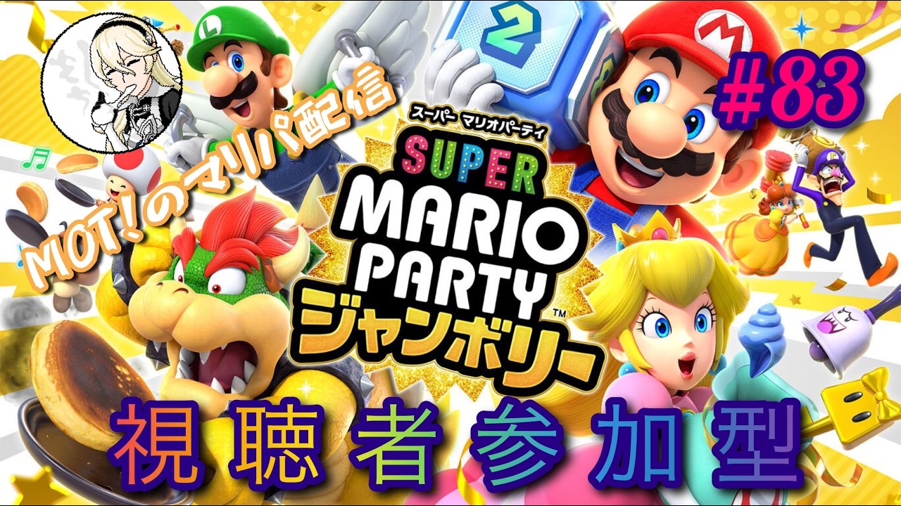 【スーパー マリオパーティ ジャンボリー】いつもの【視聴者参加型】