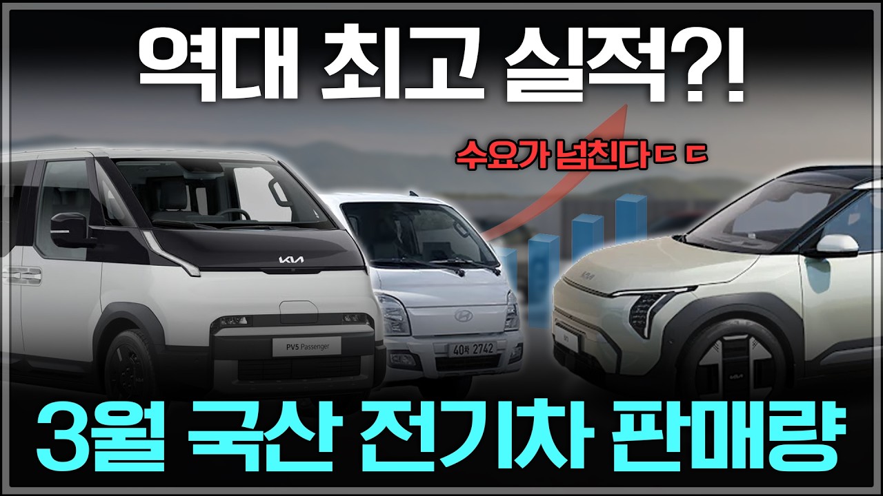 그냥 고점 뚫어버린 3월 국산 전기차 판매량 순위 | 총정리
