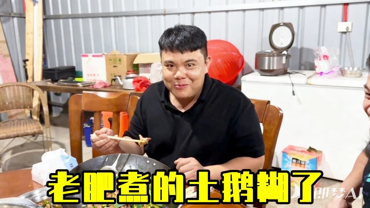 老肥本想给敏锅漏上一手，好好的土鹅却给老肥煮糊了，大型翻车现场！【农人老肥】