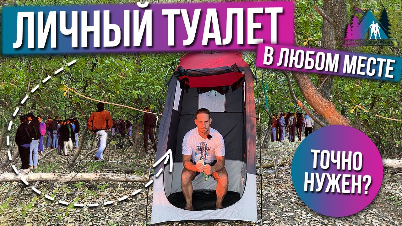 Палатка ТУАЛЕТ / Личный туалет НА ПРИРОДЕ